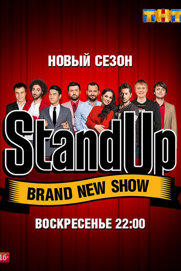 Stand Up 5 сезон 9 выпуск (4,12,2016)