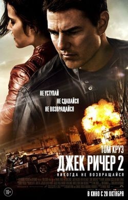 Джек Ричер 2: Никогда не возвращайся 2016 смотреть онлайн