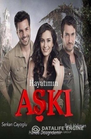 Любовь моей жизни Hayatimin Aski турецкий сериал на русском языке