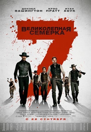 Великолепная семерка  The Magnificent Seven 2016