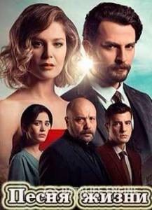 Песня жизни  Hayat Sarkisi турецкий сериал на русском языке 2016