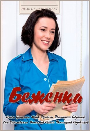 Беженка 2016