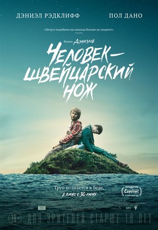 Человек  швейцарский нож  Swiss Army Man 2016 смотреть онлайн