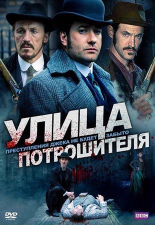 Улица потрошителя  Ripper Street 1-4 сезон 2016 HDTVRip