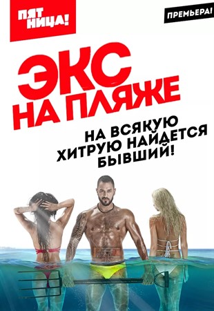 Экс на пляже. Выпуск 2 Экс на пляже. Выпуск 2