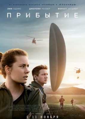 Прибытие  Arrival 2016