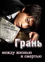 Грань: Между жизнью и смертью Сериал 2014