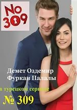 Номер 309 Сериал 2016 смотреть онлайн