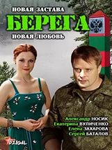 Берега Сериал 2013