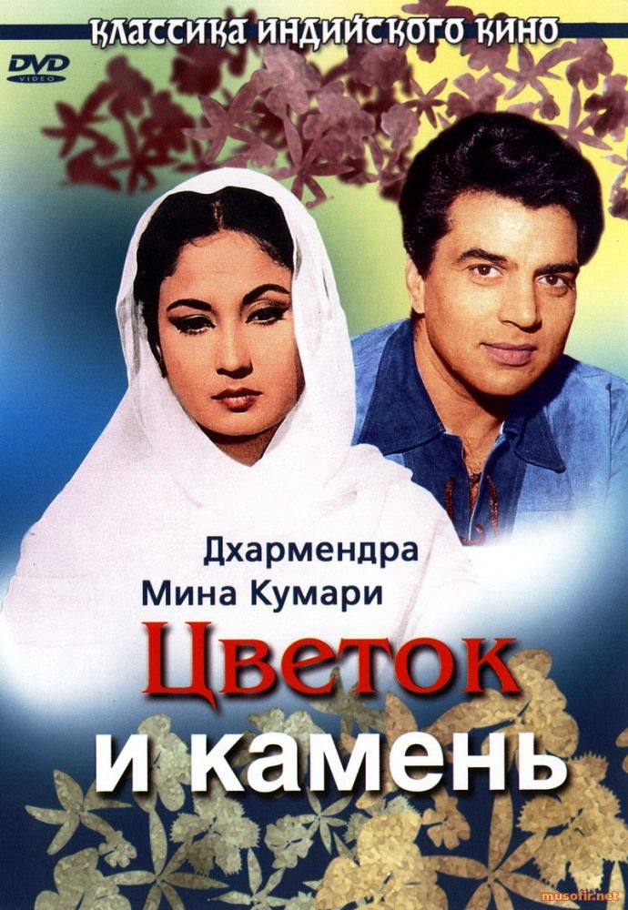 Tosh va gul  Тош ва гул Hind kino / Uzbek tilida