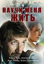 Научи меня жить 12,13,14 серия 2016