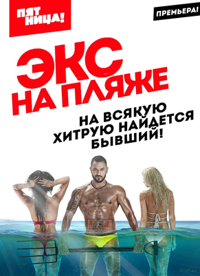 Экс на пляже 5 серия 14.11.2016 Экс на пляже 5 серия 14.11.2016
