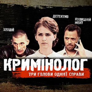 Криминолог это. Криминолог. Криминолог 8 серия. Криминолог сериал актёры. Смотреть фильм криминолог.