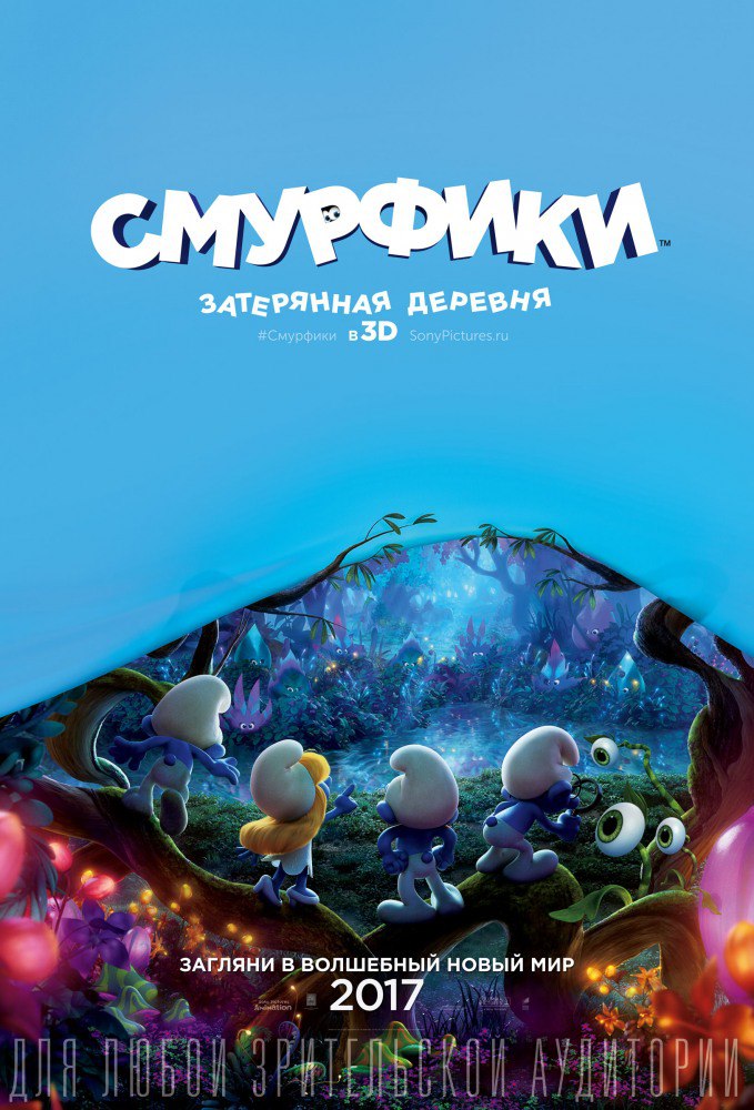 Смурфики. Затерянная деревня (2016)