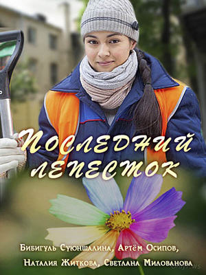 Последний лепесток 2016 Последний лепесток 2016