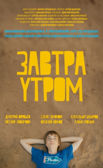 Завтра утром 2016 Завтра утром 2016