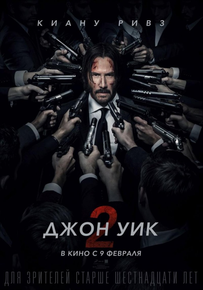 Джон Уик 2 [2017]