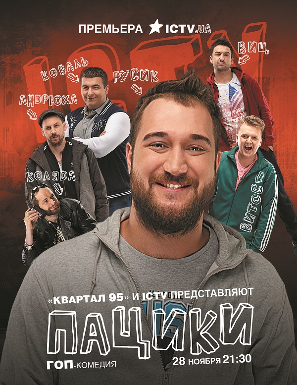 Пацики 1,2,3,4 серия сериал 2016