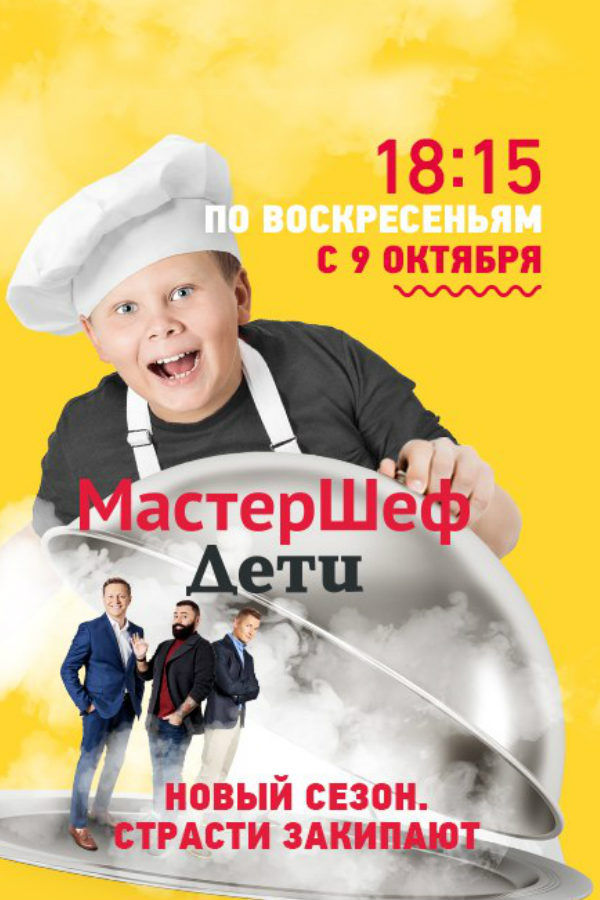 МастерШеф. Дети Россия 1-2 сезон 8 выпуск (27 11 2016) МастерШеф. Дети Россия 1-2 сезон 8 выпуск (27 11 2016)