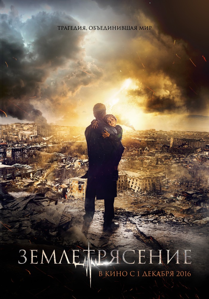 Землетрясение \ 2016 Землетрясение \ 2016