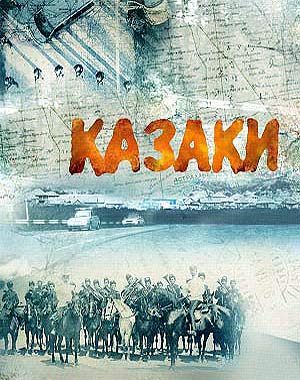 Казаки 16,17,18 серия 2016