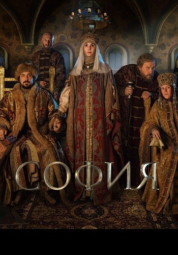 София 8,9,10 серия сериал 2016