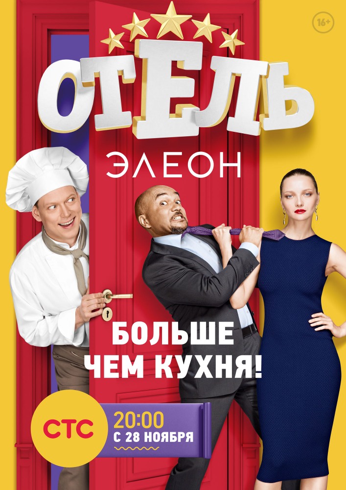 Отель Элеон 4,5,6 серия [сериал 2016]