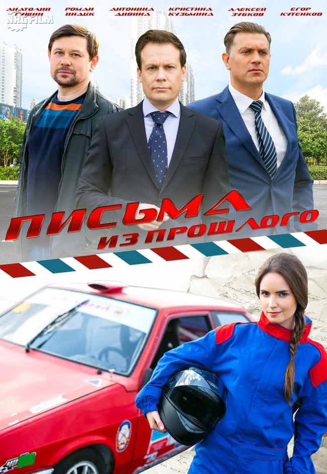 Письма из прошлого 4,5,6,7 серия [сериал 2016]