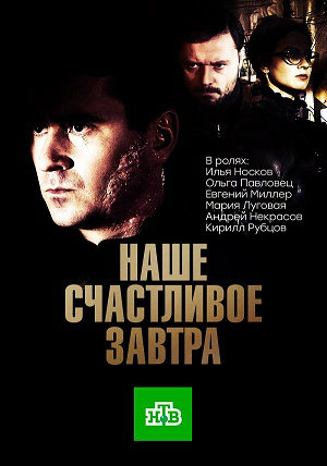 Наше счастливое завтра 1,2,3,4,5 серия [сериал 2017]