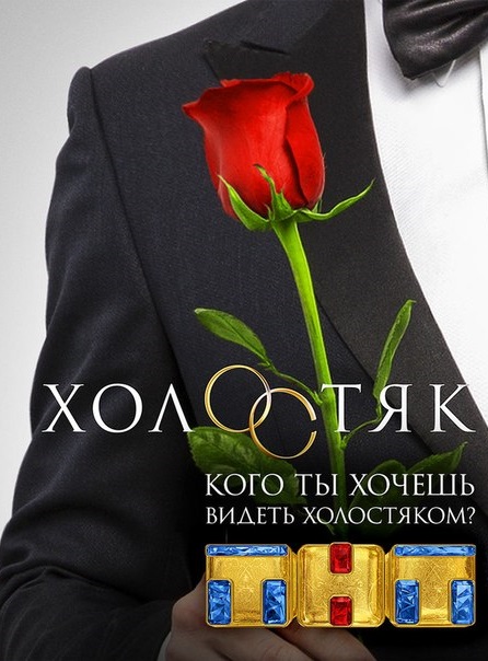 Холостяк 5 сезон 1,2,3 выпуск 2017 Холостяк 5 сезон 1,2,3 выпуск 2017