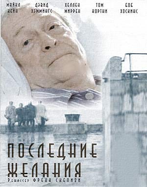 Последние желания Последние желания