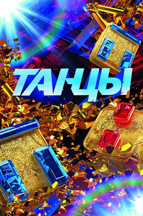 Танцы на ТНТ 4 сезон 1,2,3,4,5 выпуск 2017 Танцы на ТНТ 4 сезон 1,2,3,4,5 выпуск 2017