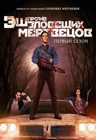 Эш против Зловещих мертвецов  Ash vs Evil Dead 1-2 сезон  3,4,5,6,7 серия 2016