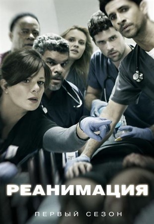 Реанимация  Code Black 1-2 сезон 2016