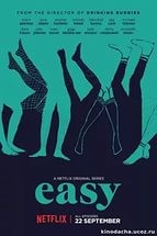 Просто Easy (1 сезон / 2016) смотреть онлайн