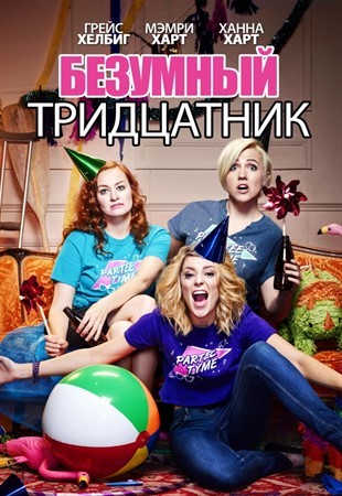 Безумный тридцатник  Dirty 30 2016