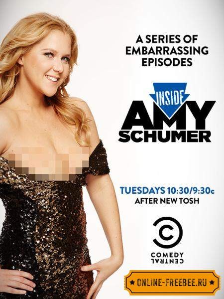 Внутри Эми Шумер / Inside Amy Schumer 4 сезон 2016 10.11 серия!