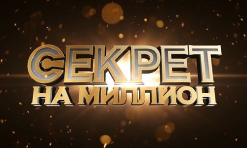 Секрет на миллион - Юлия Началова (02/10/2016) смотреть онлайн