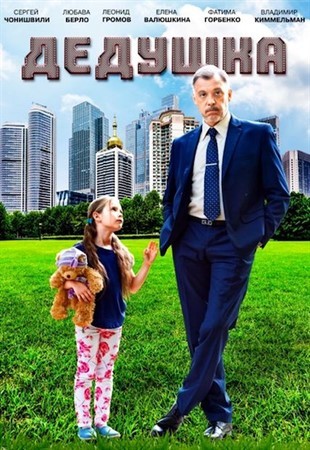 Дедушка 2016 Дедушка 2016