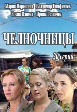 Челночницы 2016