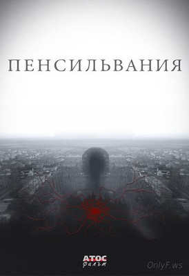 Пенсильвания 1,15 серия 2016