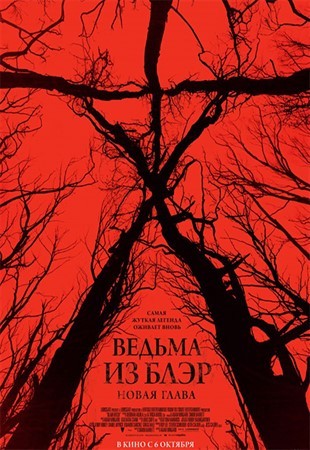 Ведьма из Блэр: Новая глава  Blair Witch 2016 смотреть онлайн