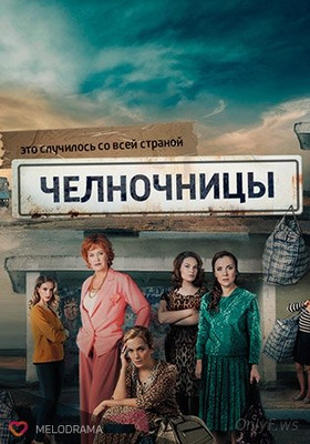 Челночницы 5,6 серии 2016