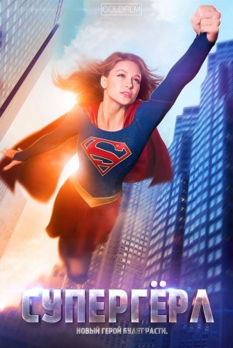 Супергёрл | Supergirl  1-2 сезон 8,9,10 серия 2016