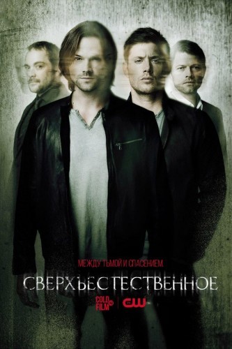 Сверхъестественное 1-12 сезон 7,8,9,10 серия 2016