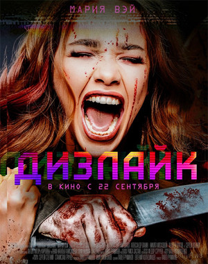 Дизлайк (2016) смотреть онлайн