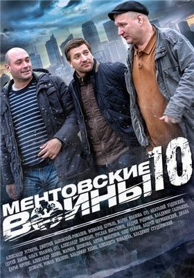 Ментовские войны 10 сезон  1,20 серия (2016)