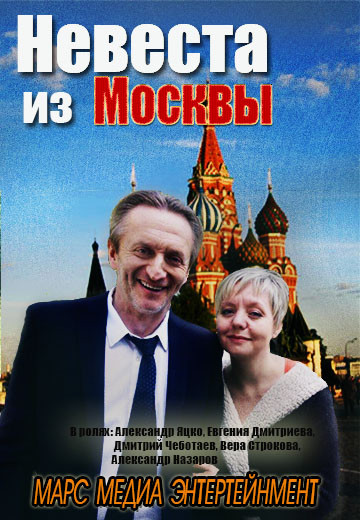 Невеста из Москвы 4,5,6,7,8,9 серия 2016