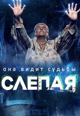 Слепая 3 сезон  2016