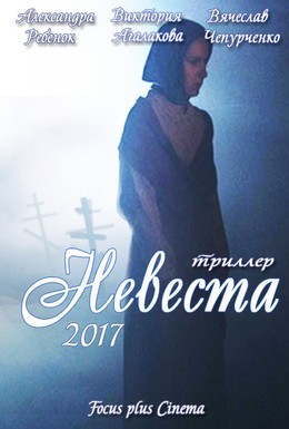 Невеста (2017) смотреть онлайн